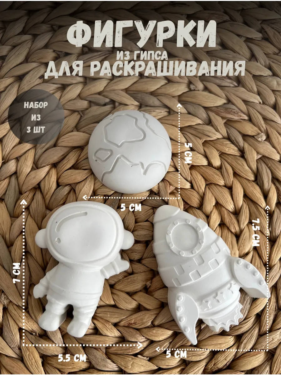 Гипсовые фигурки для творчества Космос