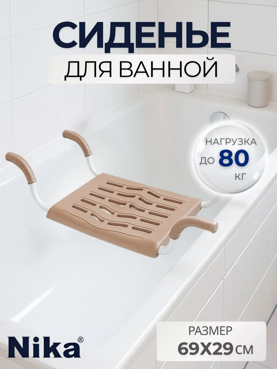 Сиденье для ванной, на металлическом каркасе