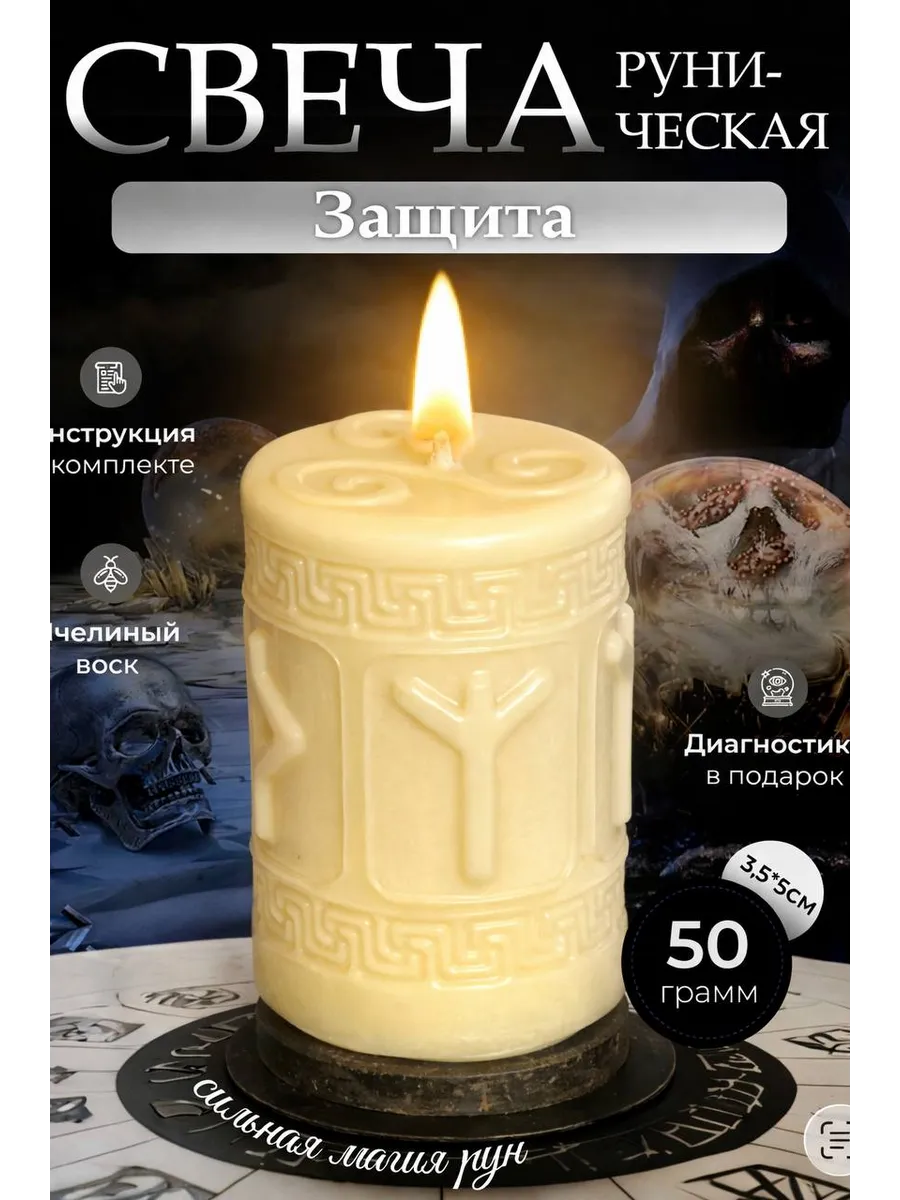 Магическая свеча с рунами «Защита»