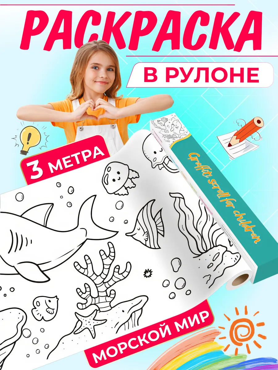 Раскраска в рулоне с клеевым основанием 3 метра Морской мир