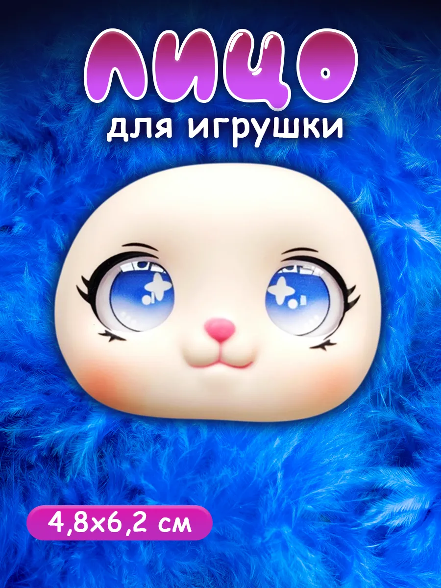 Лицо для игрушки