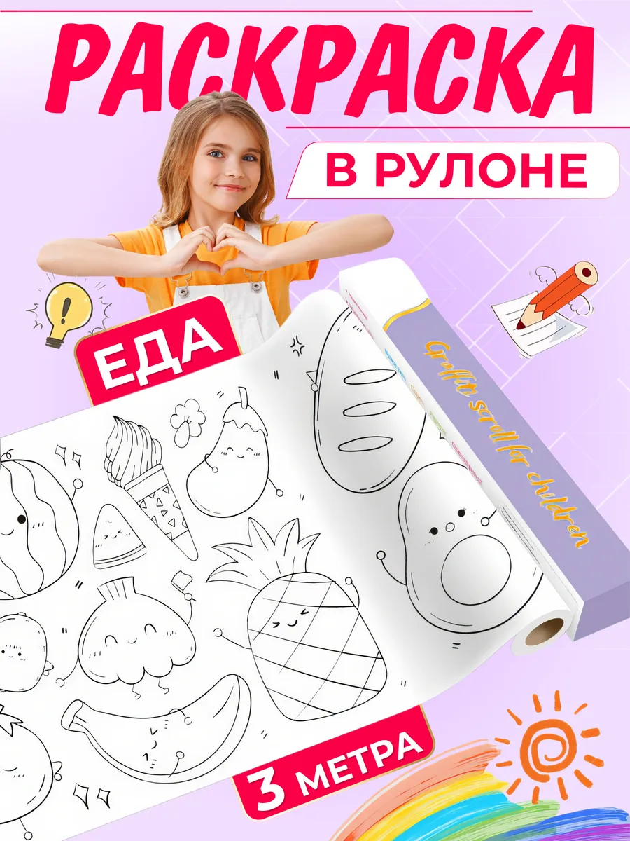 Раскраска в рулоне с клеевым основанием 3 метра Еда