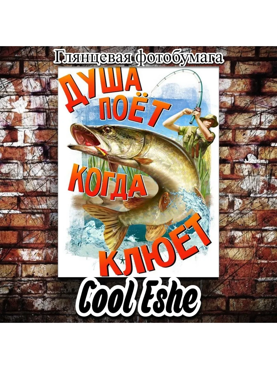 Плакат "Душа поёт, когда клюёт! Рыбалка" А4