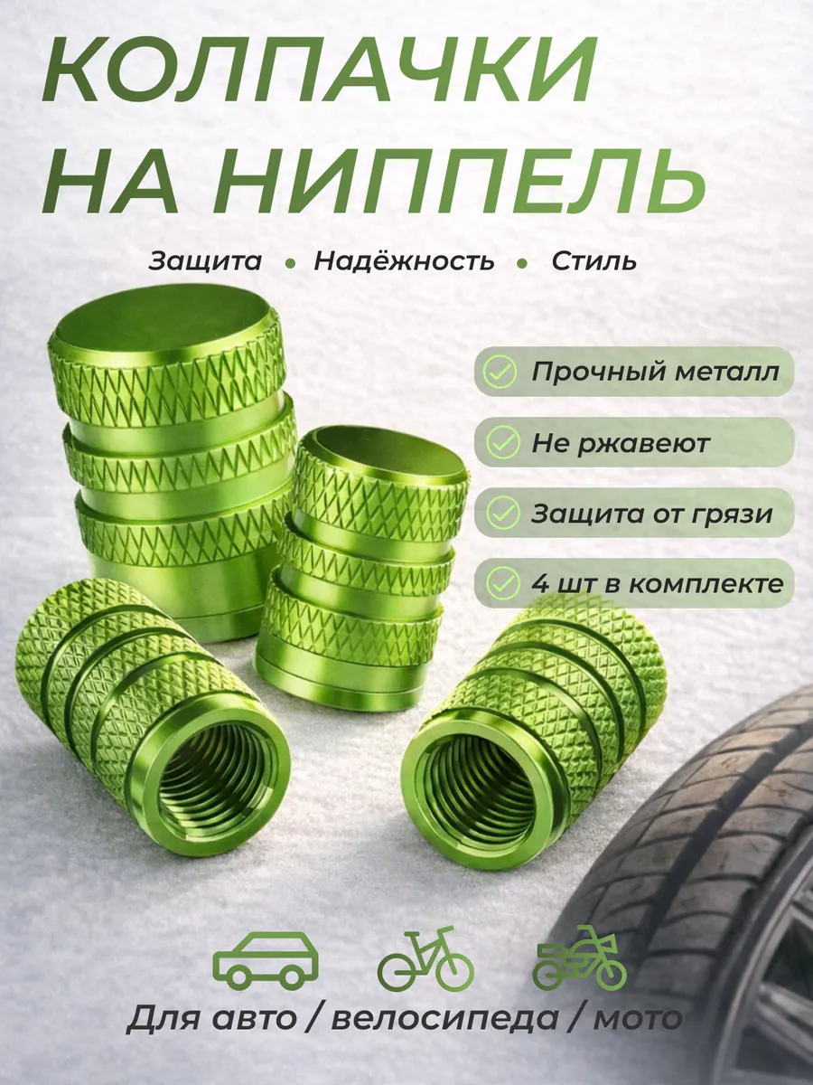 Колпачки на ниппель колеса автомобиля