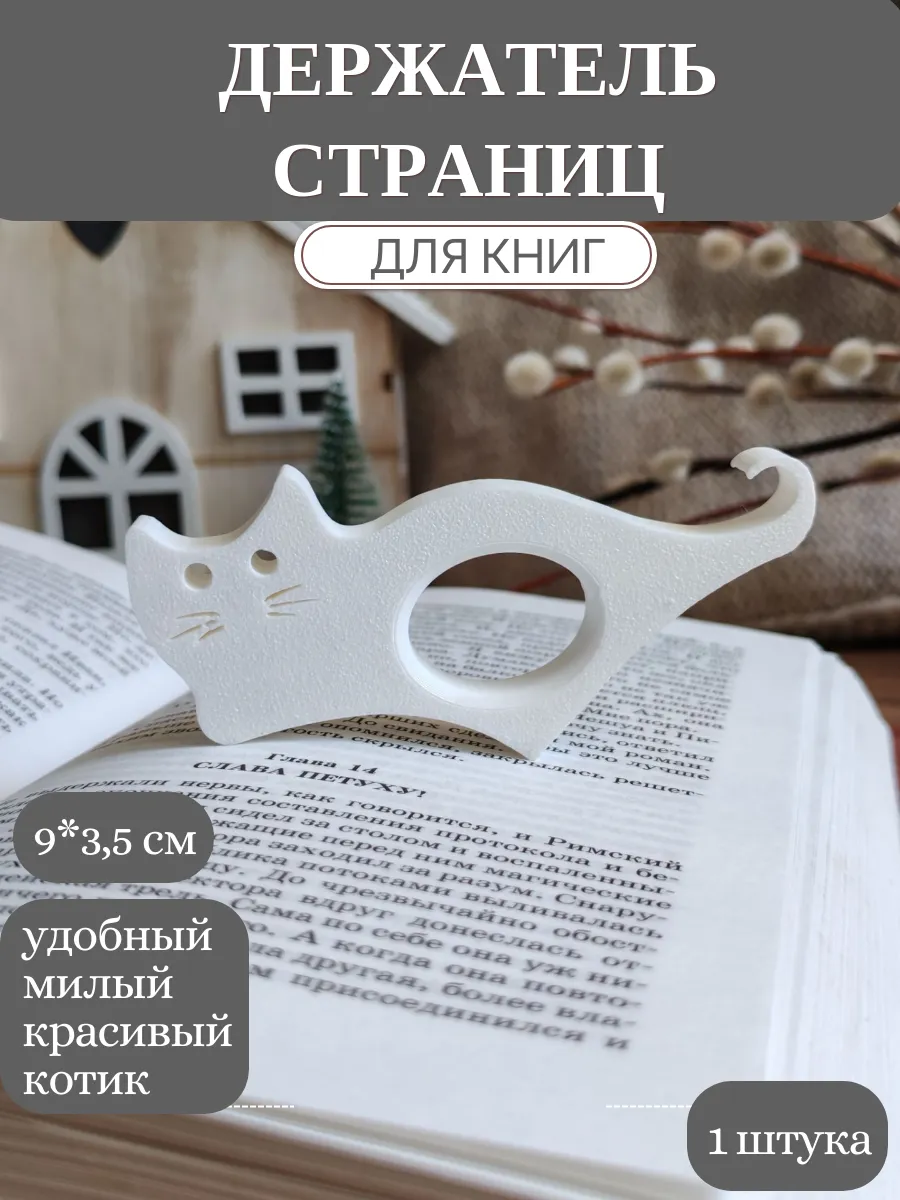 Держатель страниц для книг кот для чтения