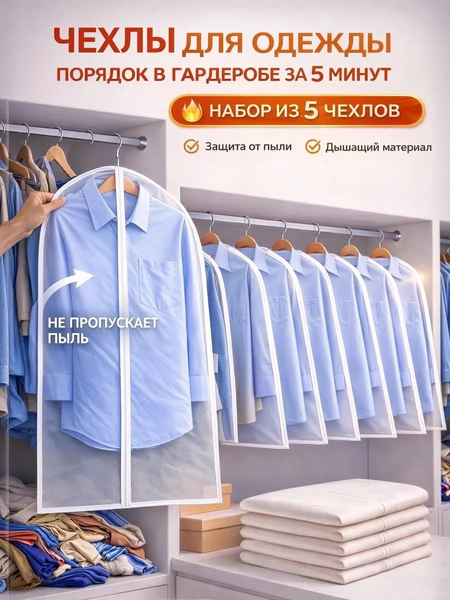 Чехол для одежды набор 5шт