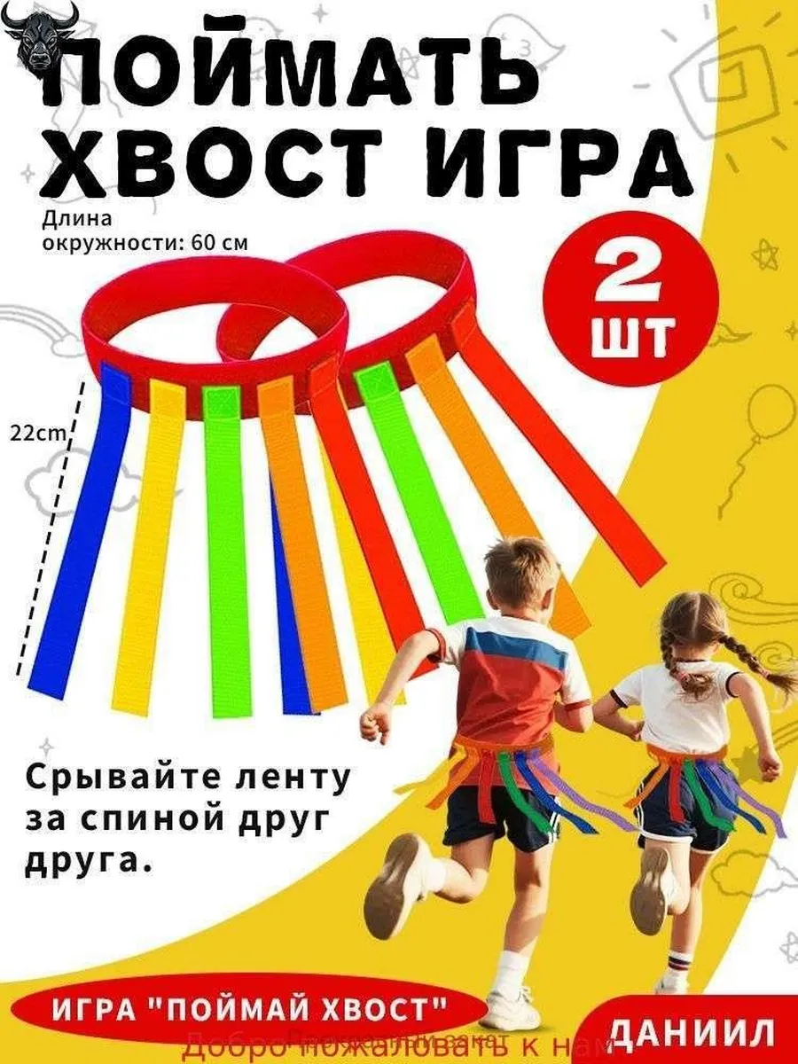 Детская игра Поймай хвост, 2 комплекта