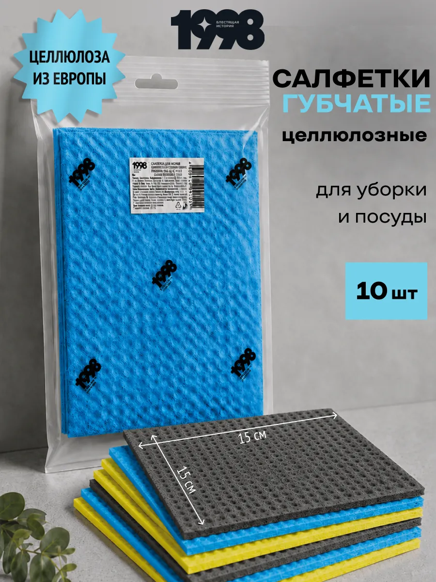 Салфетки для уборки губчатые целлюлозные разноцветные, 10 шт.