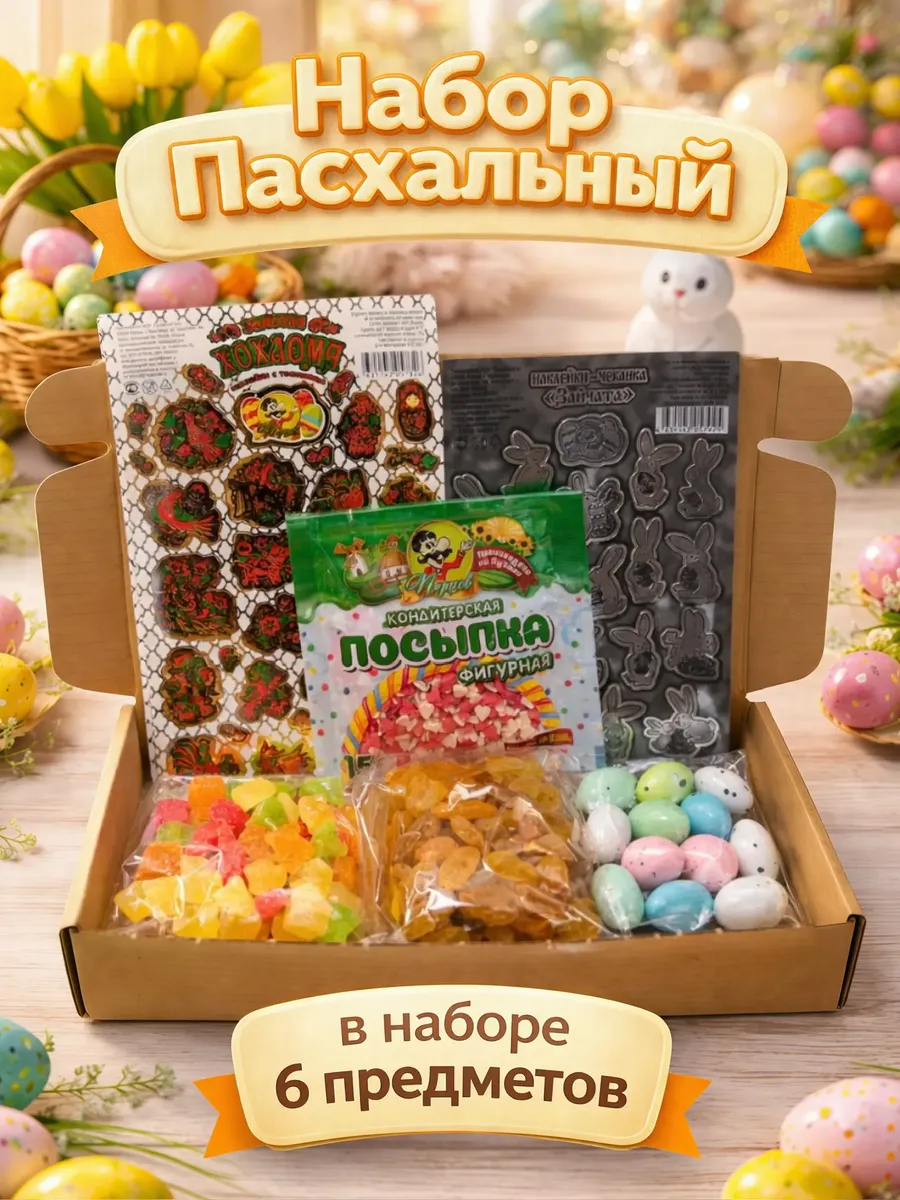 Набор для приготовления куличей и яиц на родительский день
