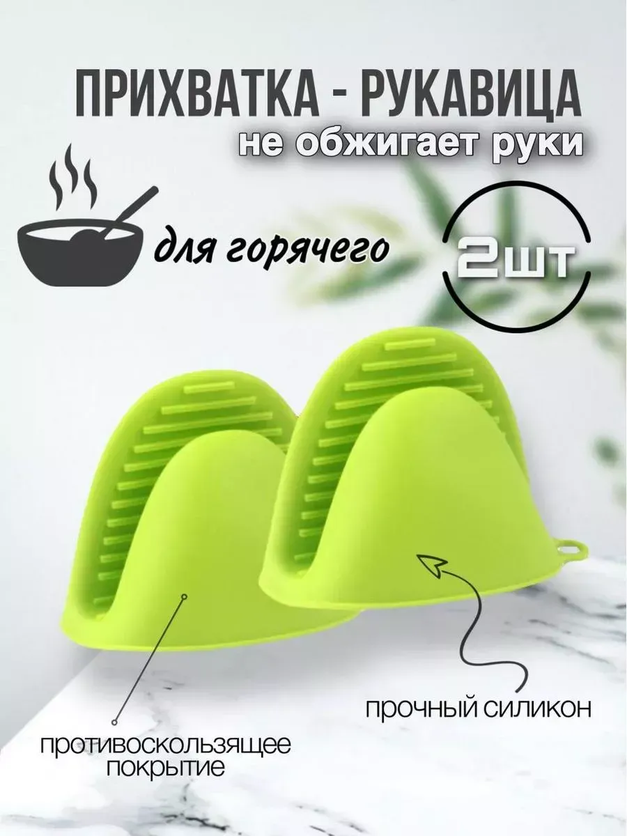 Прихватки кухонные силиконовые для горячего