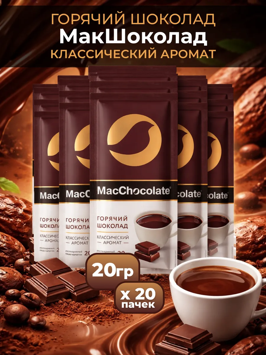 Горячий шоколад макшоколад 20 шт по 20 гр