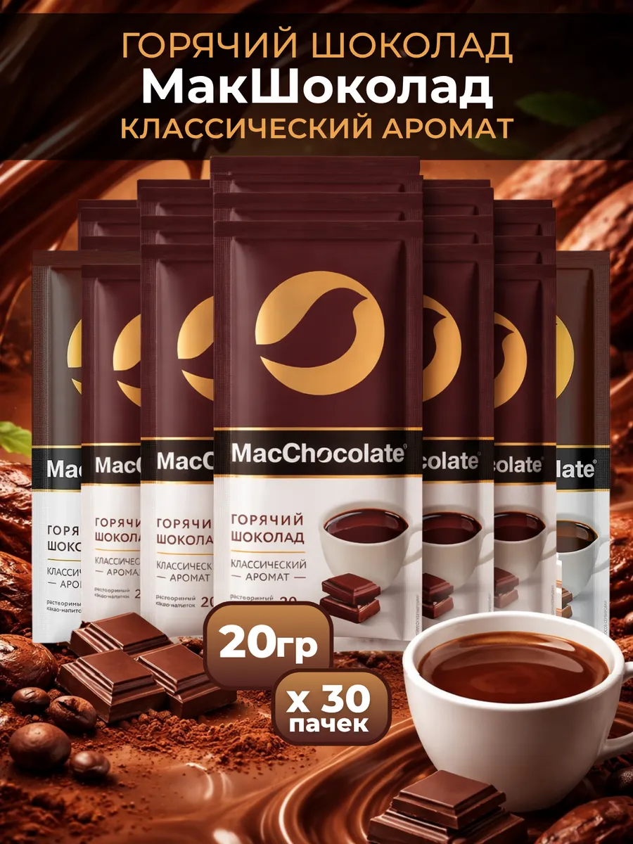 Горячий шоколад макшоколад 30 шт по 20 гр