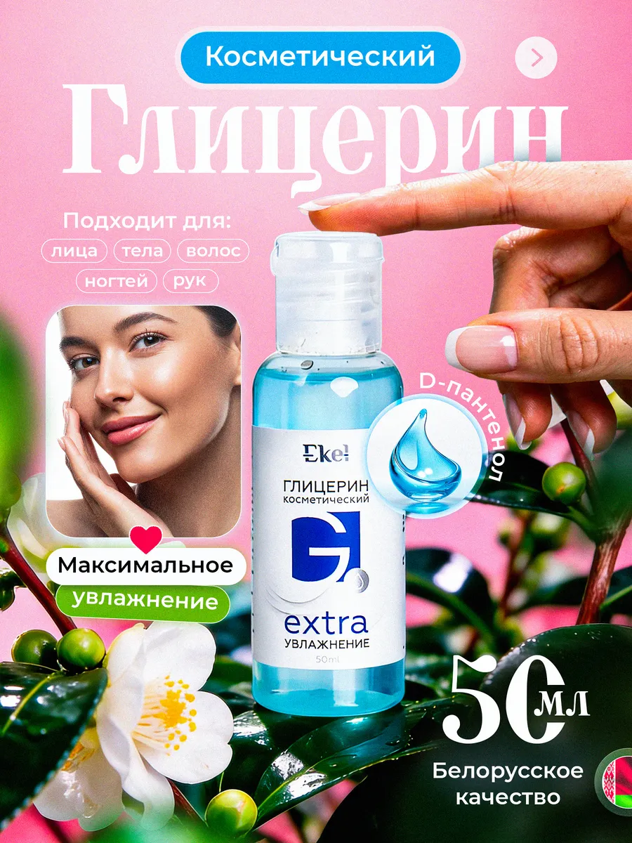 Глицерин жидкий косметический EXTRA увлажнение, 50 мл