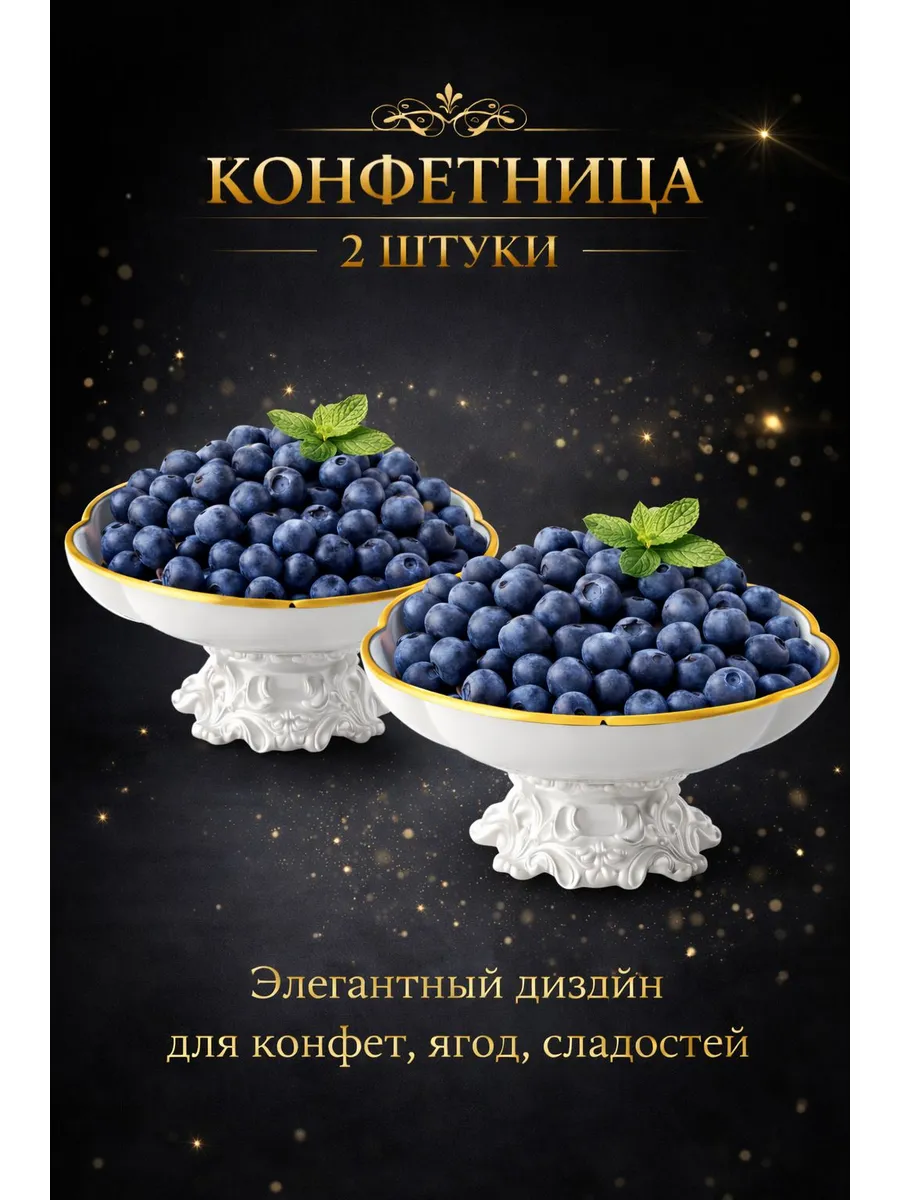 Конфетница пластмассовая на ножке 2 шт