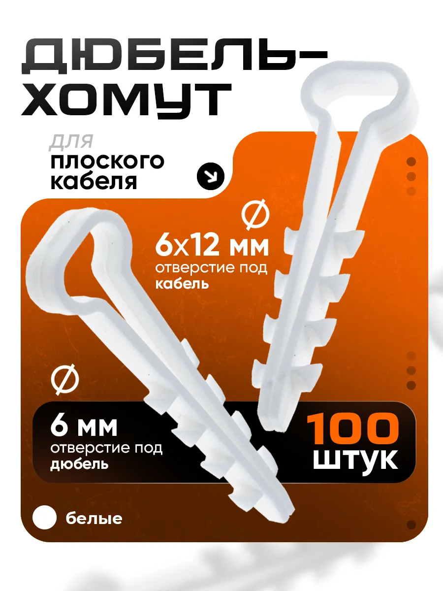Дюбель-хомут для плоского кабеля 6-12 мм, белый (100 шт)