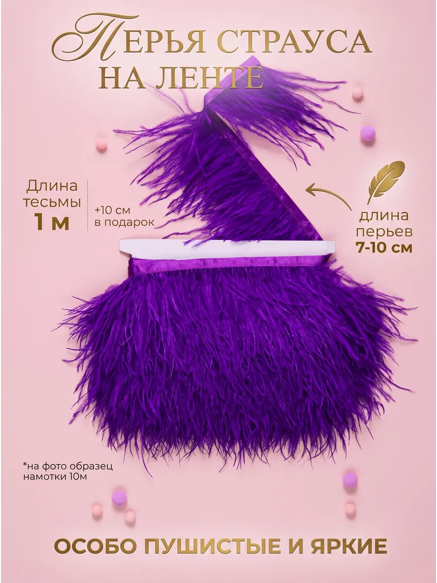 Перья страуса на ленте