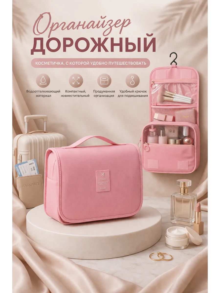 Дорожный органайзер для косметики