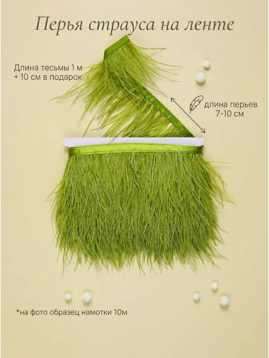 Перья страуса на ленте