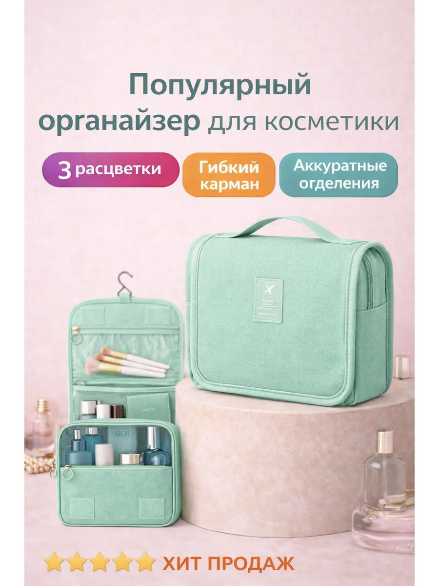 Дорожный органайзер для косметики