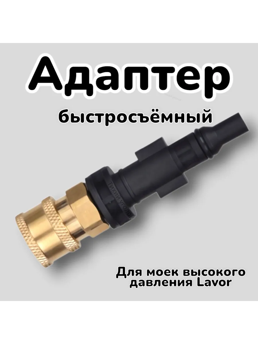 Адаптер QUICK CONNECT 1/4' для моек Lavor