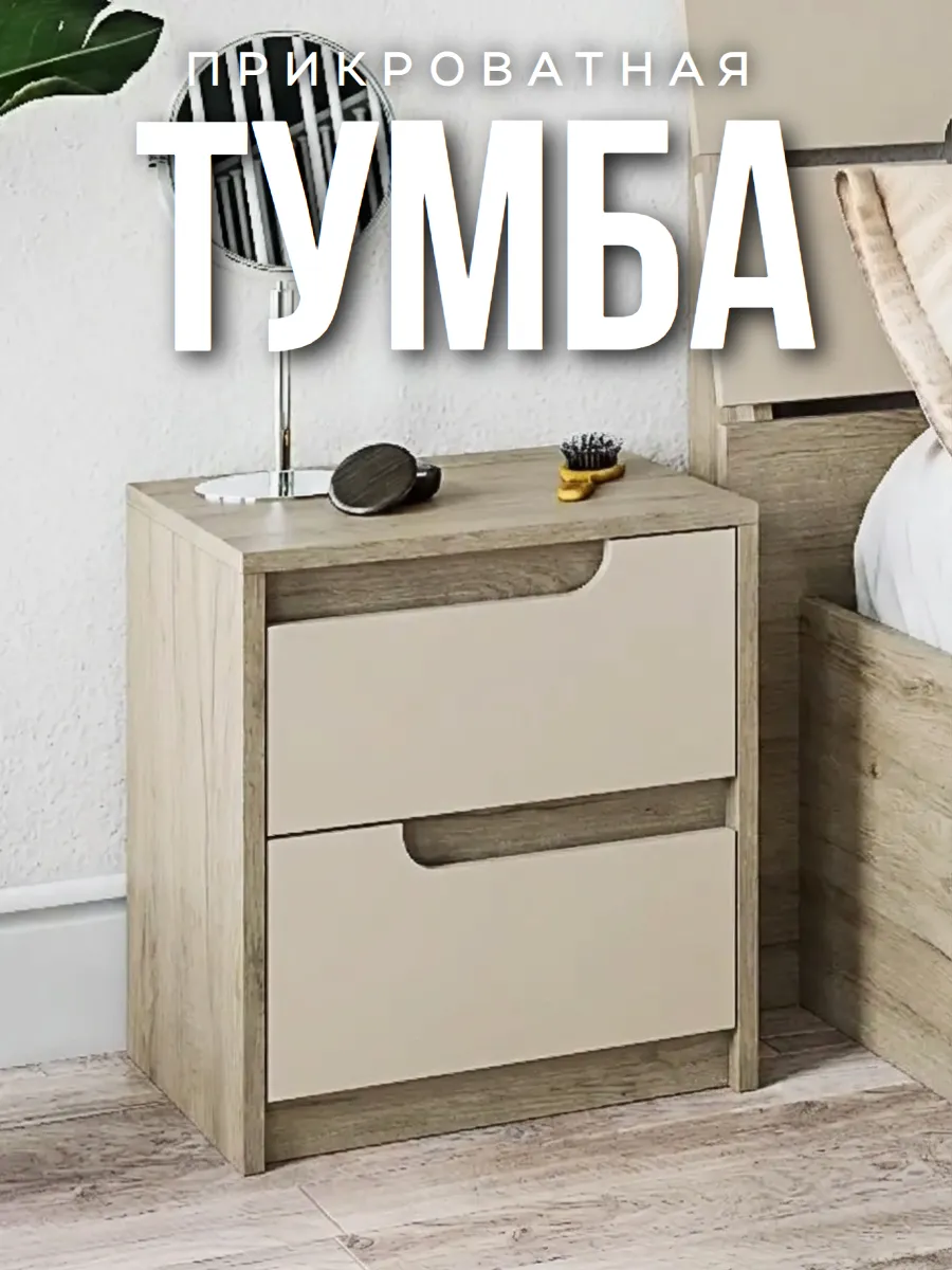 Тумба прикроватная напольная с двумя ящиками