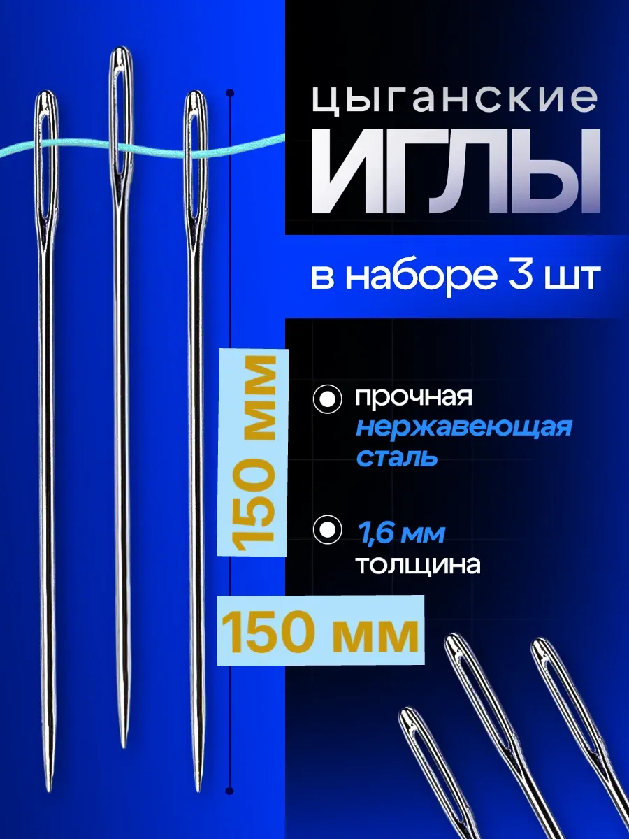 Игла 150 мм цыганская для шитья