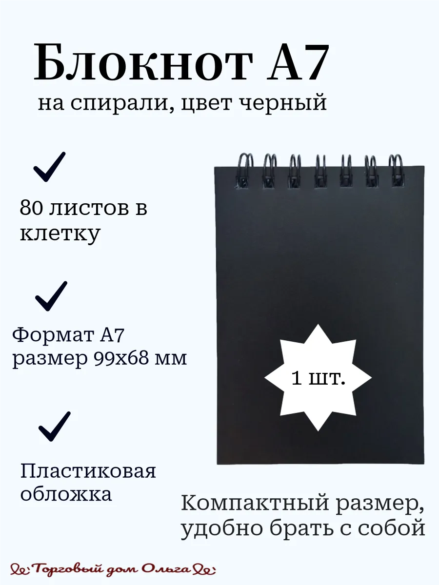 Блокнот А7 80 листов. Клетка. 1 шт. Черный