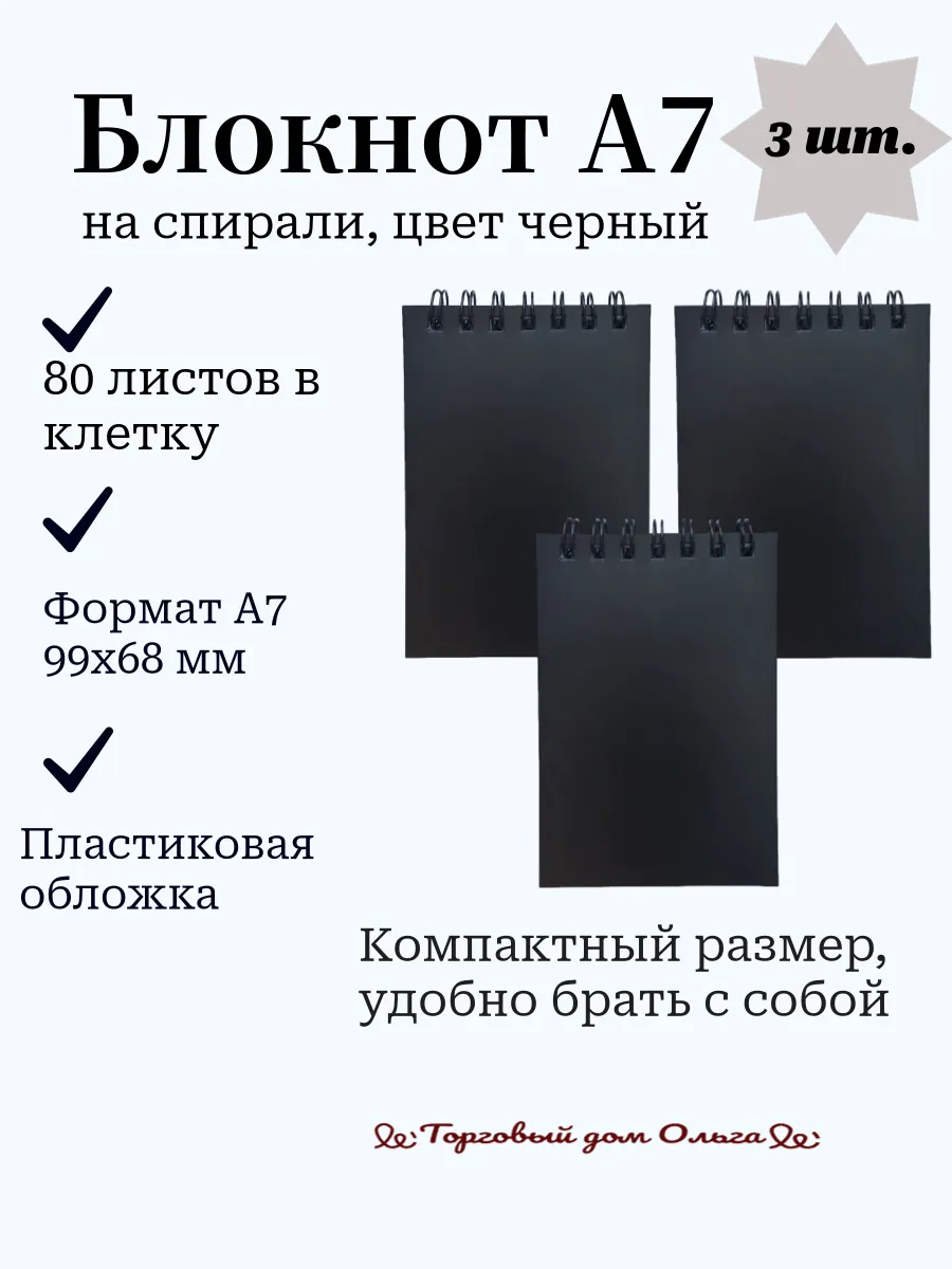Блокнот А7 80 листов. Клетка. 3 шт. Черный