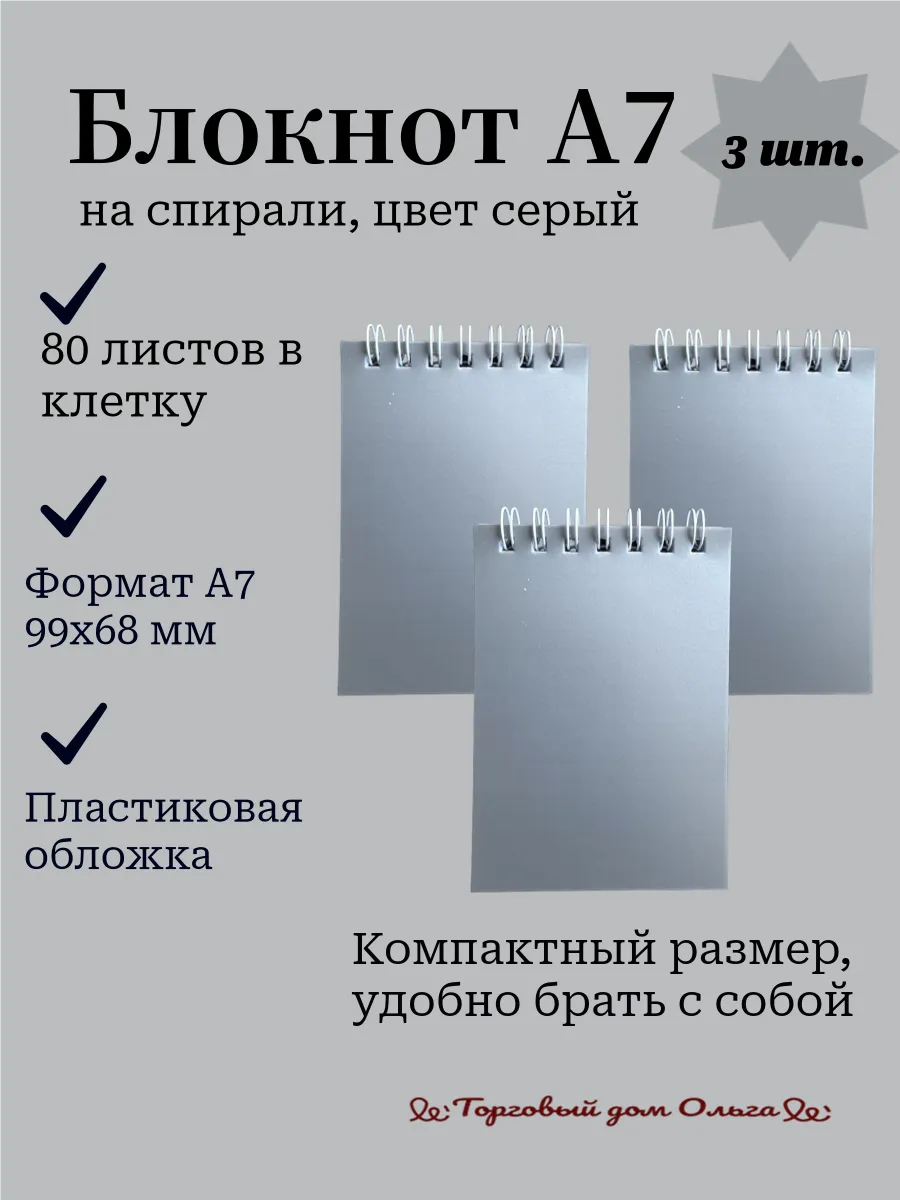 Блокнот А7 80 листов. Клетка. 3 шт. Серый