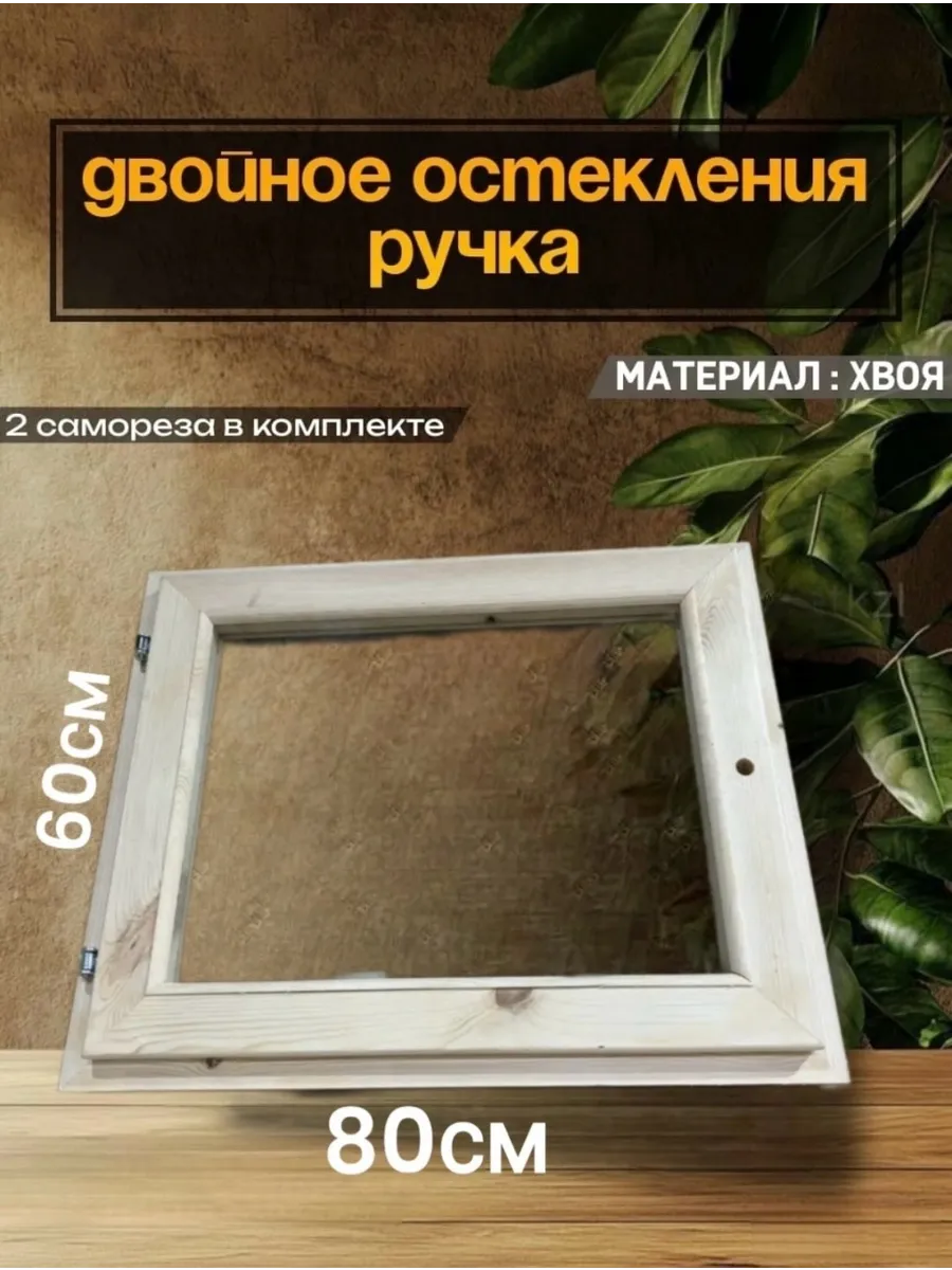 Окно для бани деревянное форточка для парилки 60х80 см