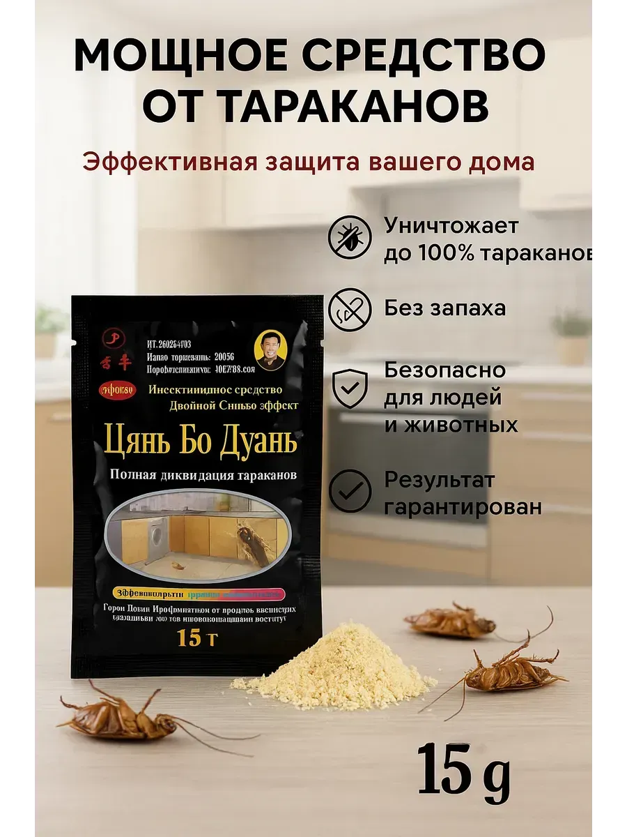 * Порошковое средство от тараканов и насекомых