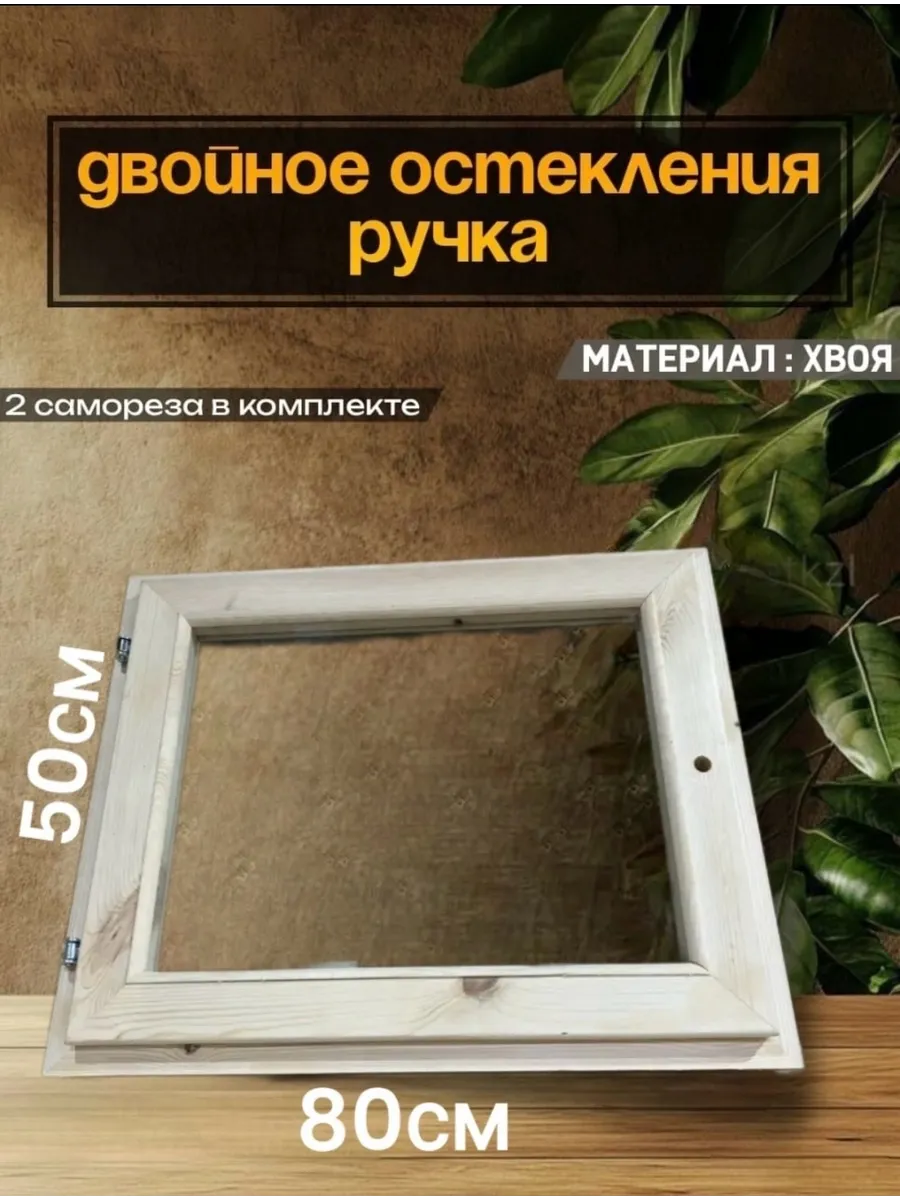 Окно для бани деревянное форточка для парилки 50х80 см