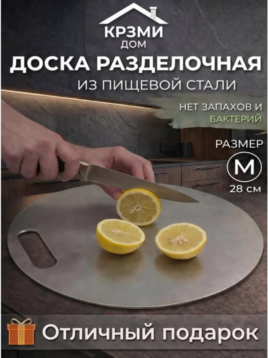 Круглая разделочная доска из нержавеющей стали "М"