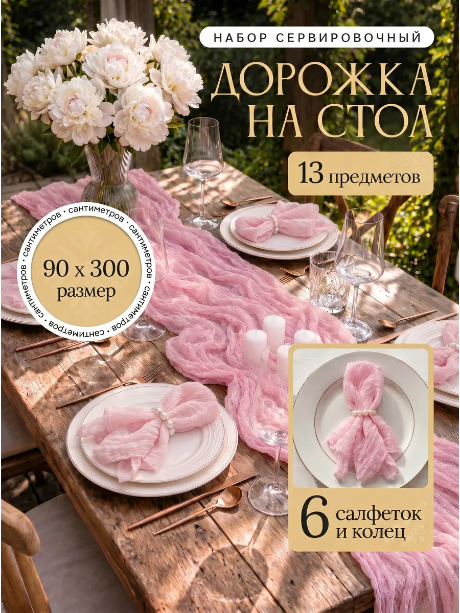 Набор дорожка, салфетки, кольца на стол