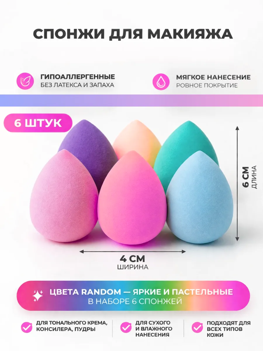 Спонж для макияжа мягкий косметический, 6шт