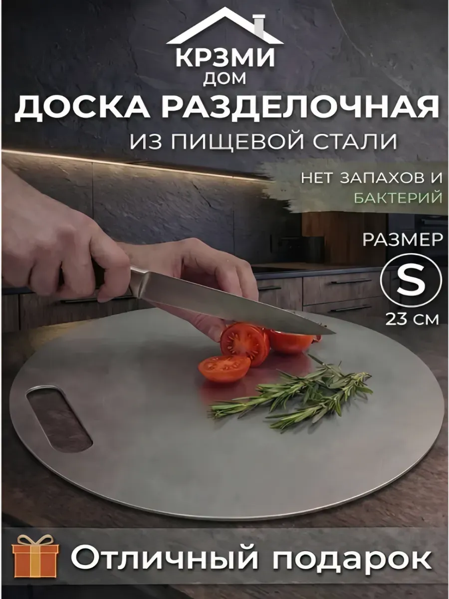 Круглая разделочная доска из нержавеющей стали "S"