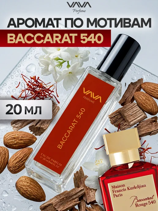Духи женские 20 мл Baccarat 540 Баккарат VAVA Perfume