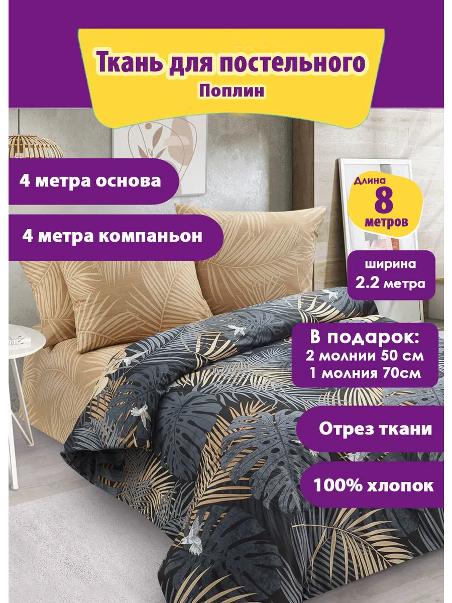 Ткань 8 метров Поплин 100% хлопок Отрез