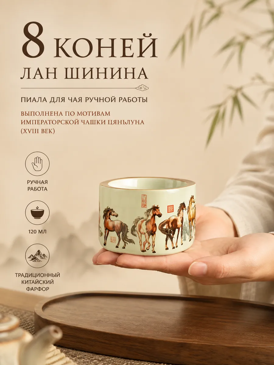 Пиала "8 коней Лан Шинина" для чая ручной работы, 120 мл