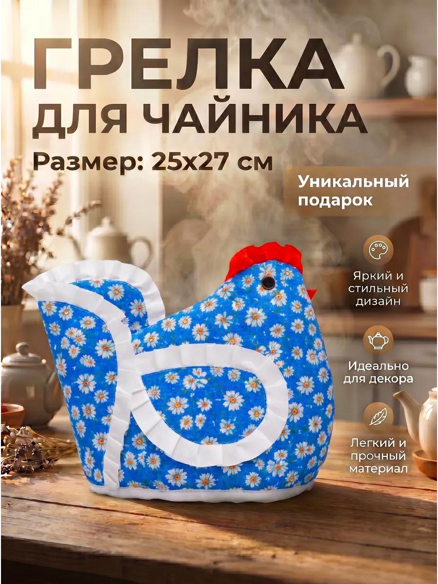 Грелка на чайник Курица