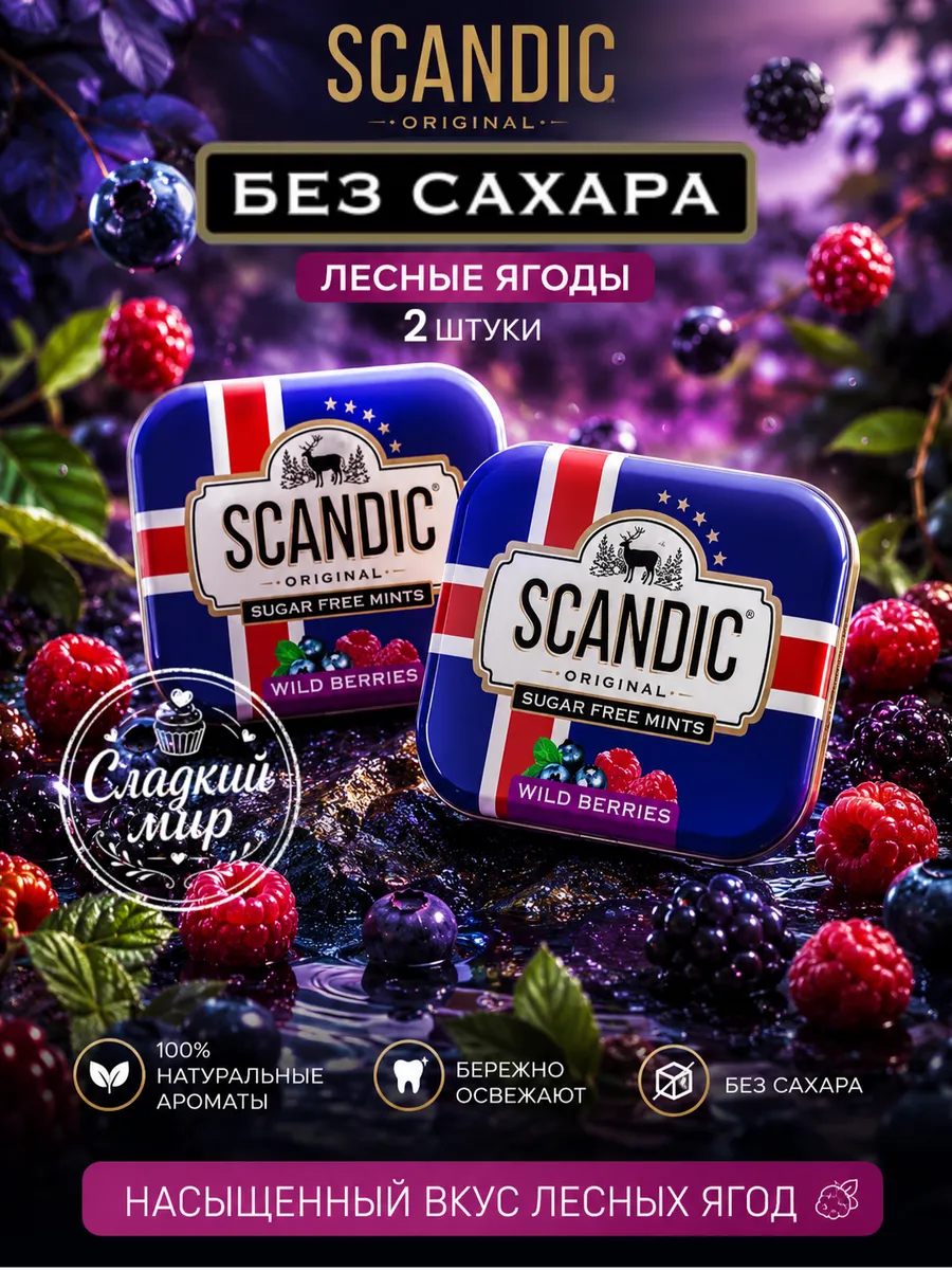 Конфеты без сахара Скандик освежающие ягоды