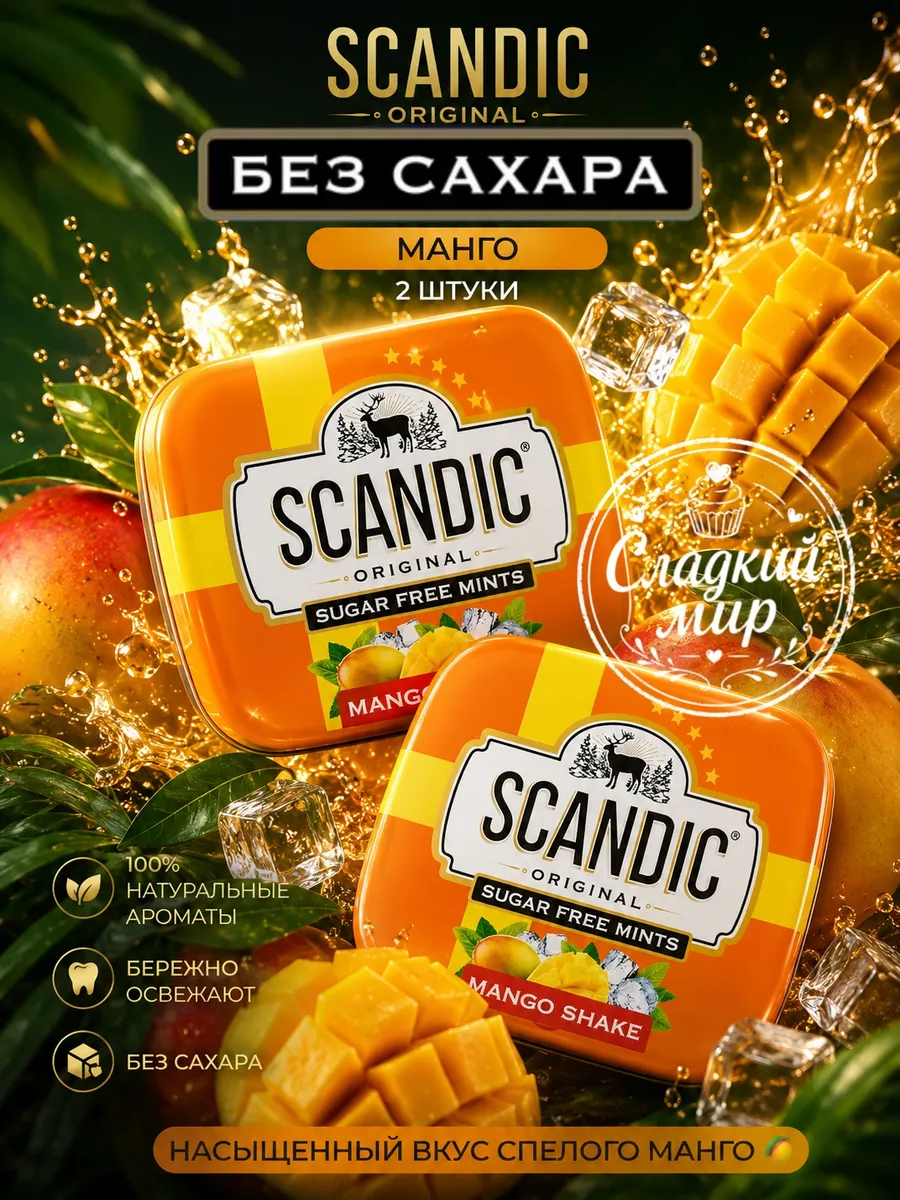 Конфеты без сахара Скандик освежающие манго