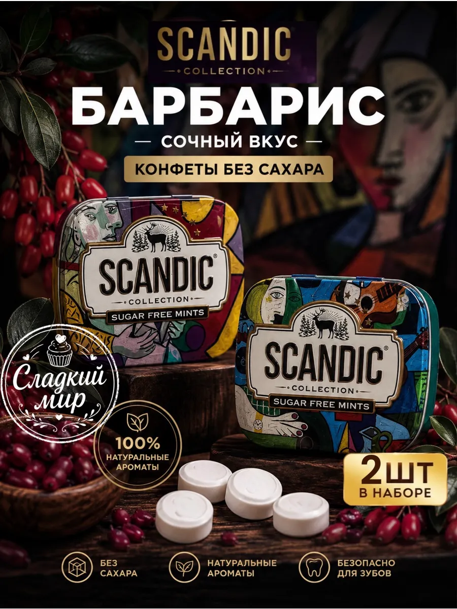 Конфеты без сахара Скандик барбарис