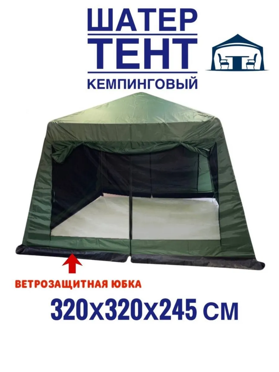 Шатер летний для отдыха 3.2х3.2.х2.5м, с москитной сеткой