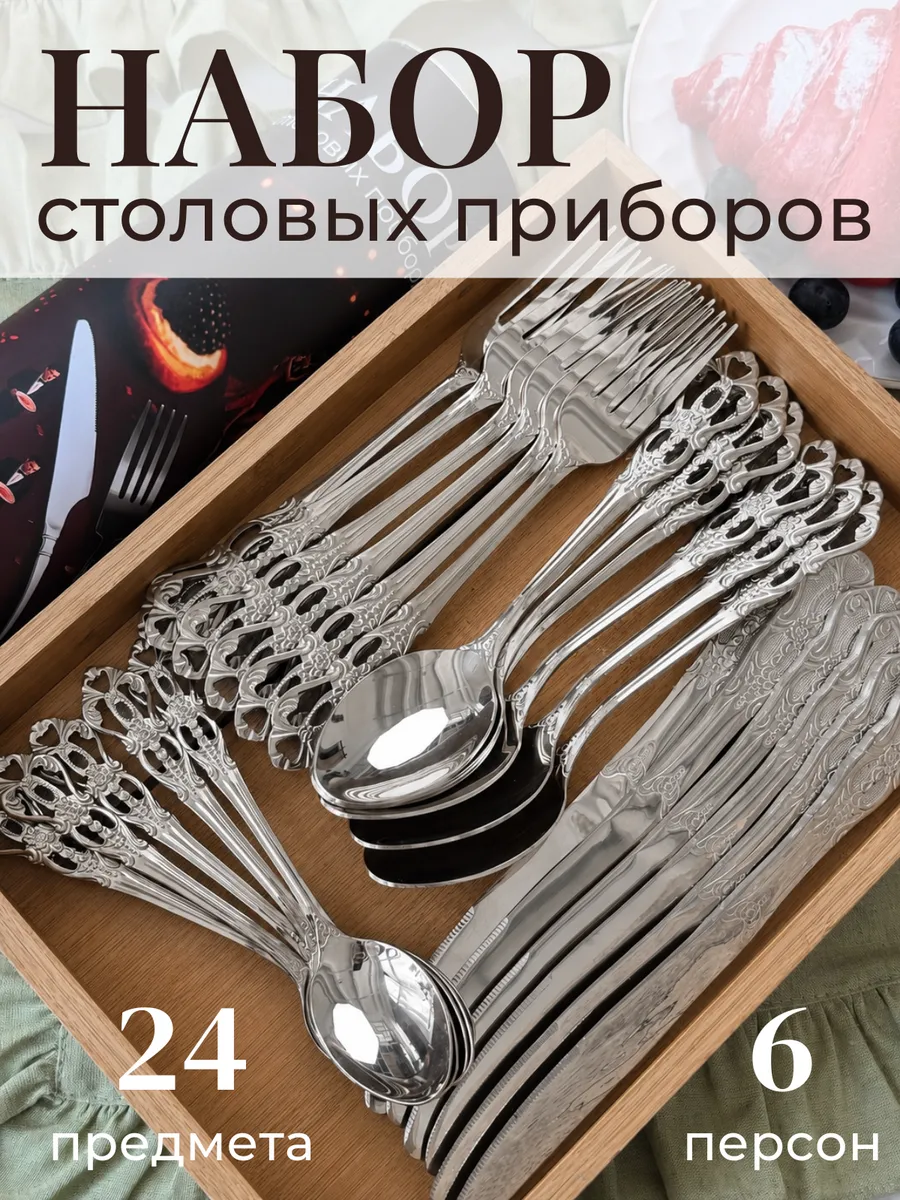 Набор столовых приборов на 6 персон