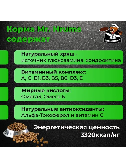 Сухой корм Мистер Хрумс Mr.Hrums для собак, ягненок, 12 кг, фото 3