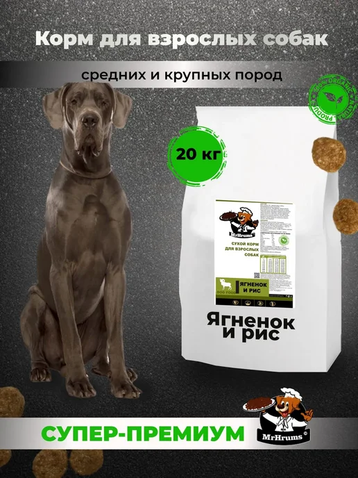 Сухой корм Мистер Хрумс Mr.Hrums для собак, ягненок, 20 кг