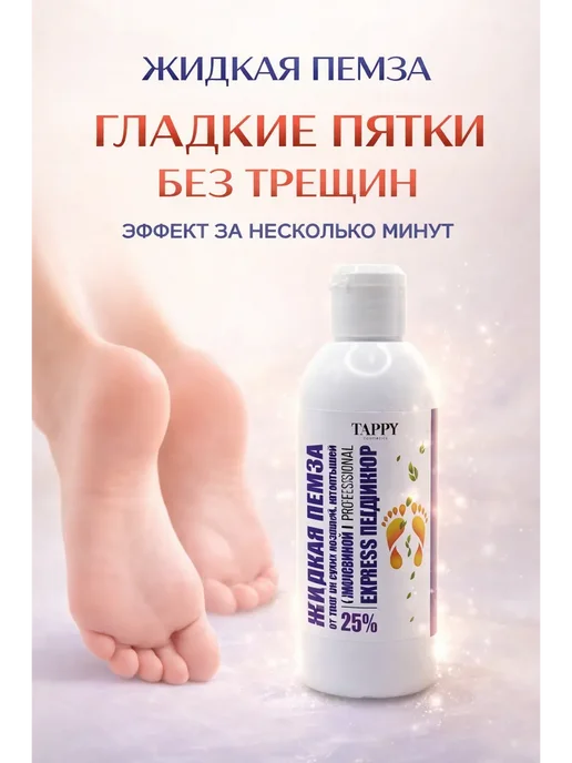 ХОНИ Средство для педикюра от грубой кожи на пятках жидкая пемза, вариант, фото 2