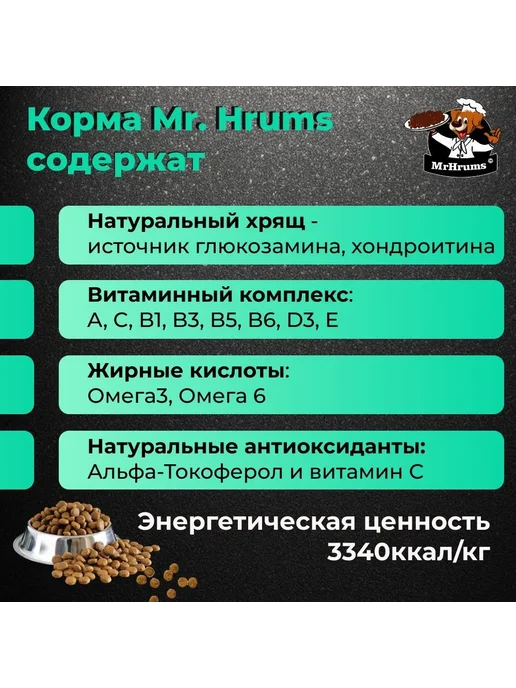 Сухой корм Мистер Хрумс Ферментированный Пищев… для собак, чувствительное пищеварение, 12,2 кг, фото 3