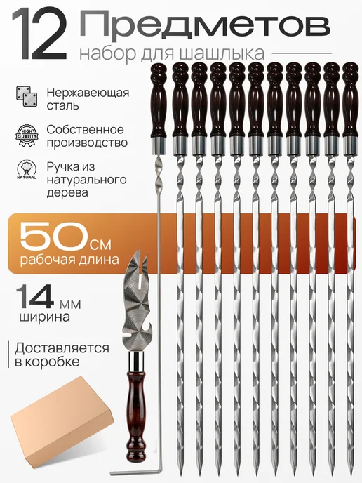 GVN_DM Шампура с деревянной ручкой набор 12 в 1, 12 шт